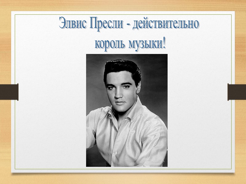 Элвис Пресли - действительно  король музыки!